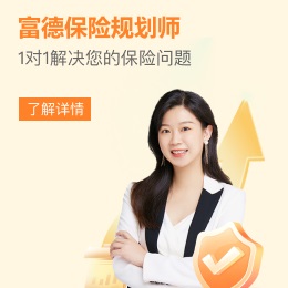 富德生命人寿,1对1保险咨询
